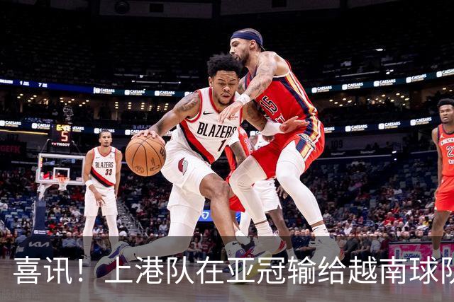 喜讯！上港队在亚冠输给越南球队，或加速这位久违强援提前复出