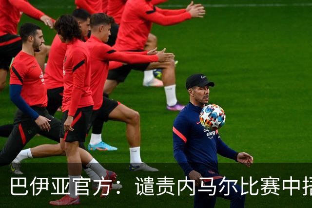 巴伊亚官方：谴责内马尔比赛中捂嘴辱骂内斯托尔