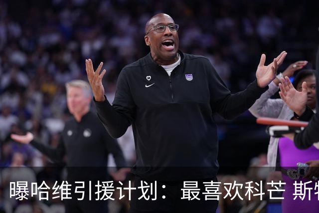 曝哈维引援计划：最喜欢科芒 斯特林卡瓦尼也在列