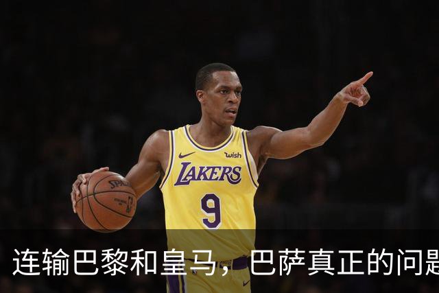 连输巴黎和皇马，巴萨真正的问题终于藏不住了