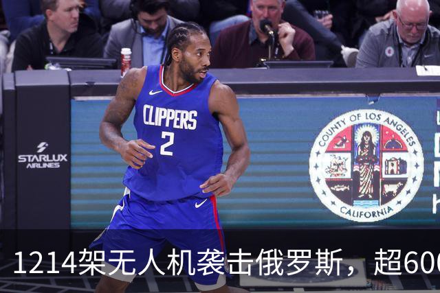 1214架无人机袭击俄罗斯，超600架无人机袭击莫斯科